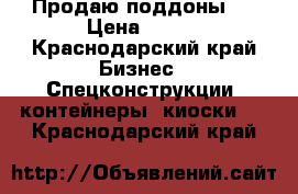 Продаю поддоны . › Цена ­ 850 - Краснодарский край Бизнес » Спецконструкции, контейнеры, киоски   . Краснодарский край